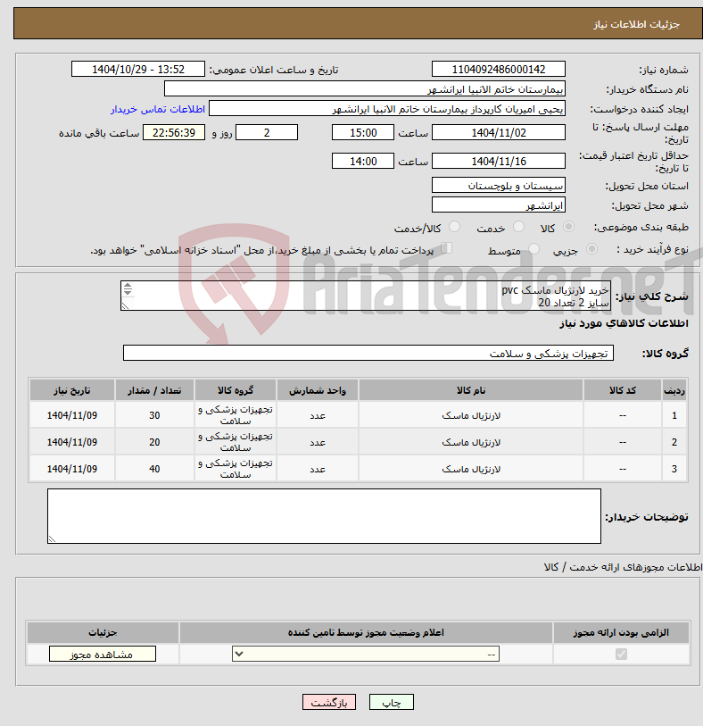 تصویر کوچک آگهی نیاز کالا-خرید لارنژیال ماسک pvc سایز 2 تعداد 20 سایز 2.5 تعداد 30 سایز 4 تعداد 40