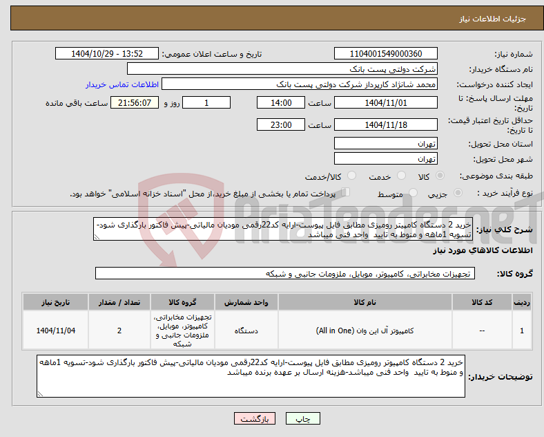 تصویر کوچک آگهی نیاز کالا-خرید 2 دستگاه کامپیتر رومیزی مطابق فایل پیوست-ارایه کد22رقمی مودیان مالیاتی-پیش فاکتور بارگذاری شود-تسویه 1ماهه و منوط به تایید واحد فنی میباشد