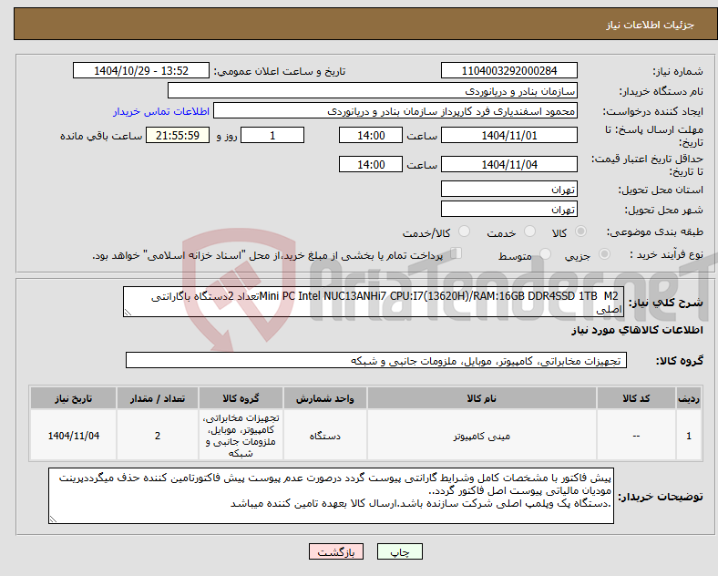 تصویر کوچک آگهی نیاز کالا- Mini PC Intel NUC13ANHi7 CPU:I7(13620H)/RAM:16GB DDR4SSD 1TB M2تعداد 2دستگاه باگارانتی اصلی