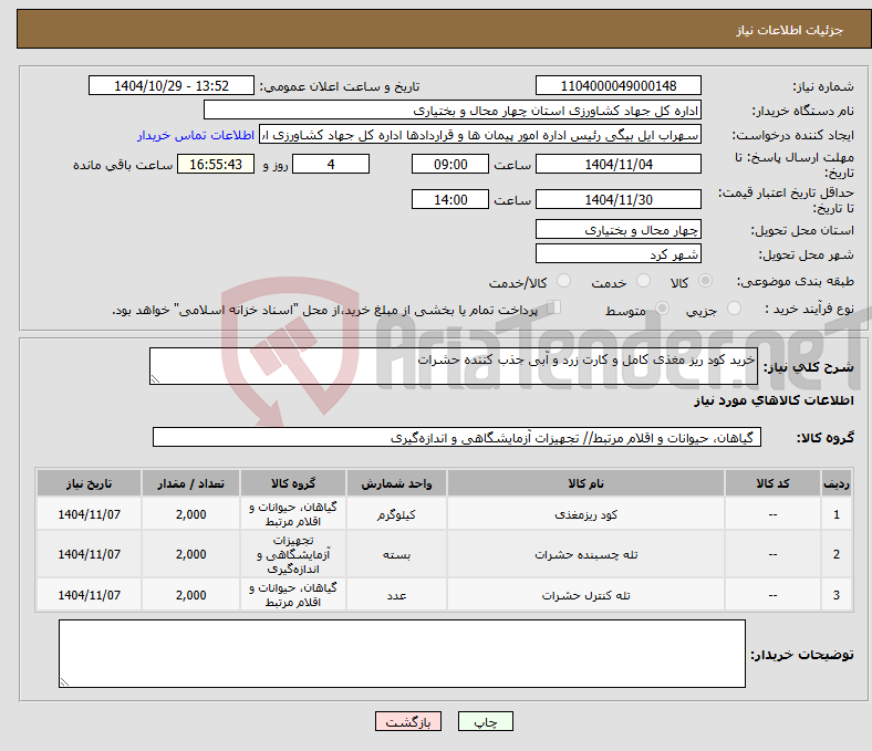 تصویر کوچک آگهی نیاز کالا-خرید کود ریز مغذی کامل و کارت زرد و آبی جذب کننده حشرات