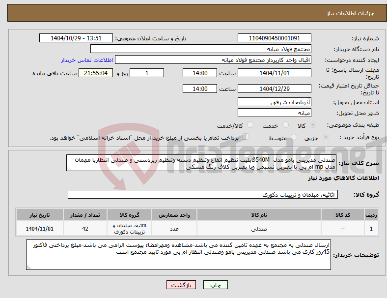 تصویر کوچک آگهی نیاز کالا-صندلی مدیریتی بامو مدل 540Mقابلیت تنظیم اتفاع وتنظیم دسته وتنظیم زیردستی و صندلی انتظاریا مهمان مدل mp ام پی با بهترین نشیمن وبا بهترین کلاف رنگ مشکی