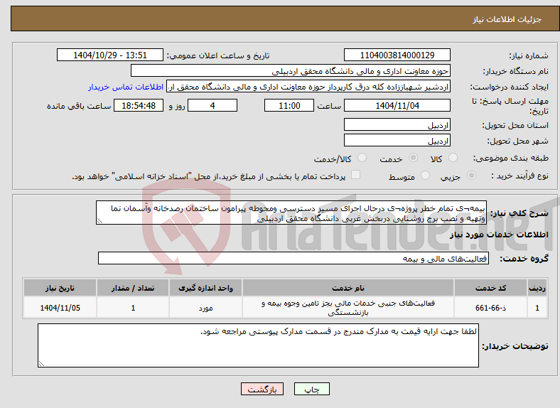 تصویر کوچک آگهی نیاز خدمات-بیمه¬ی تمام خطر پروژه¬ی درحال اجرای مسیر دسترسی ومحوطه پیرامون ساختمان رصدخانه وآسمان نما وتهیه و نصب برج روشنایی دربخش غربی دانشگاه محقق اردبیلی