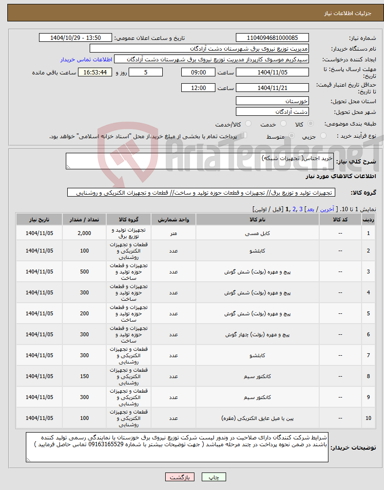 تصویر کوچک آگهی نیاز کالا-خرید اجناس( تجهیزات شبکه) 