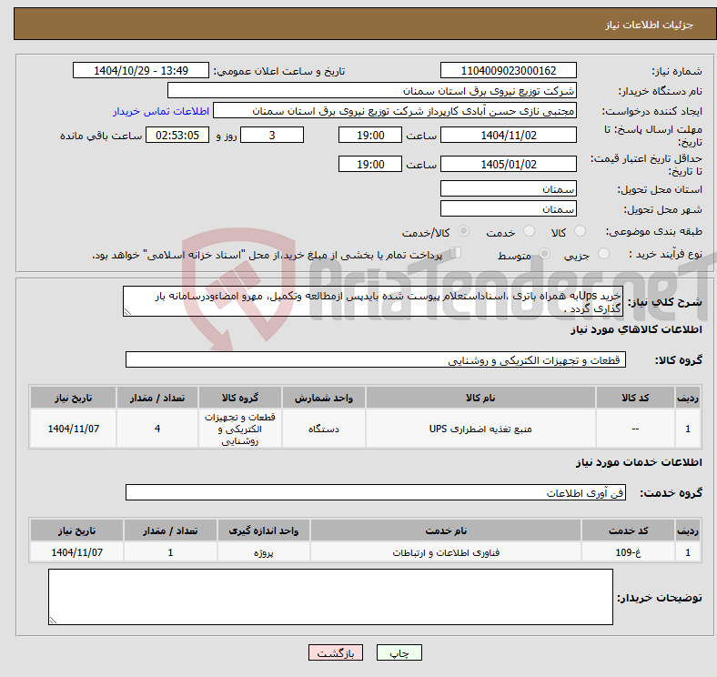 تصویر کوچک آگهی نیاز خدمت/کالا-خرید Upsبه همراه باتری ،اسناداستعلام پیوست شده بایدپس ازمطالعه وتکمیل، مهرو امضاءودرسامانه بار گذاری گردد .