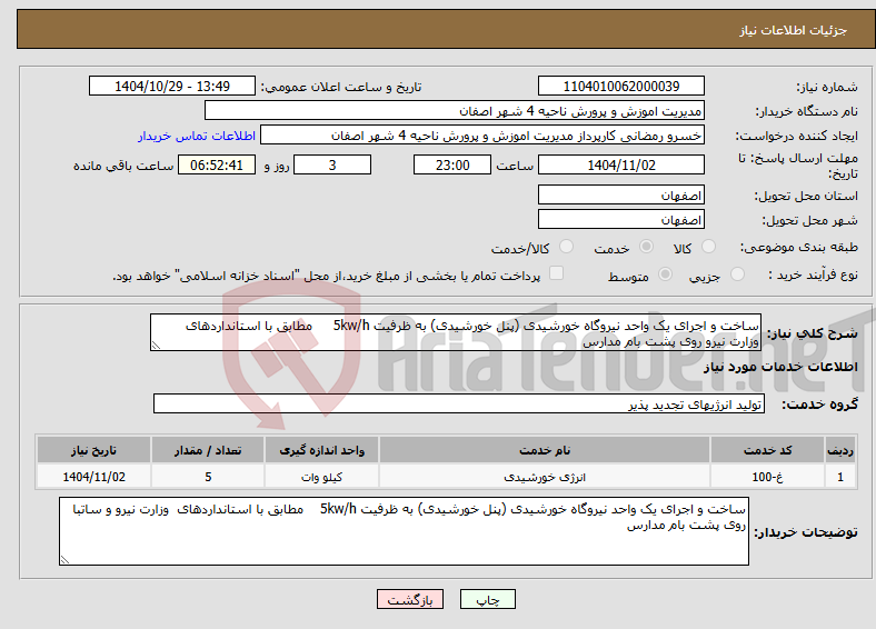 تصویر کوچک آگهی نیاز خدمات-ساخت و اجرای یک واحد نیروگاه خورشیدی (پنل خورشیدی) به ظرفیت 5kw/h مطابق با استانداردهای وزارت نیرو روی پشت بام مدارس 