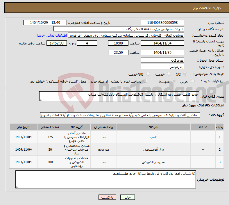 تصویر کوچک آگهی نیاز کالا-خرید کلمپ جهت رفع اشکال از باسبار 63کیلوولت ایستگاه 230کیلوولت میناب