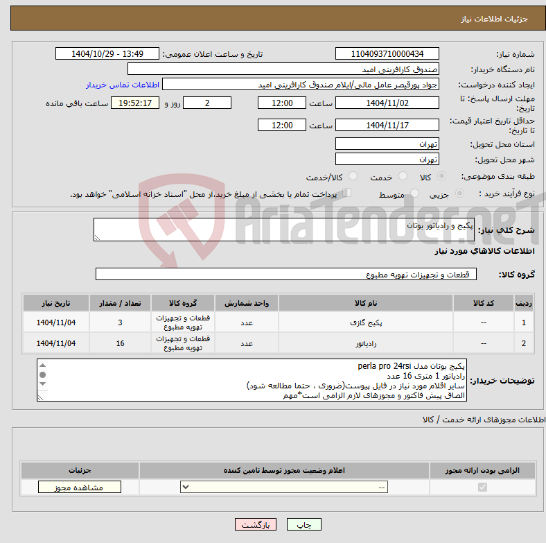 تصویر کوچک آگهی نیاز کالا-پکیج و رادیاتور بوتان