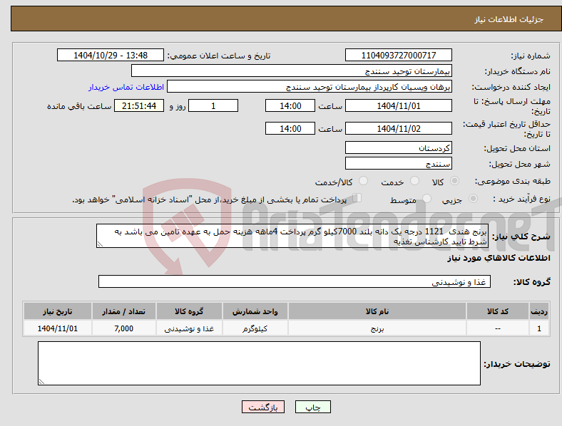 تصویر کوچک آگهی نیاز کالا-برنج هندی 1121 درجه یک دانه بلند 7000کیلو گرم پرداخت 4ماهه هزینه حمل به عهده تامین می باشد به شرط تایید کارشناس تغذیه 