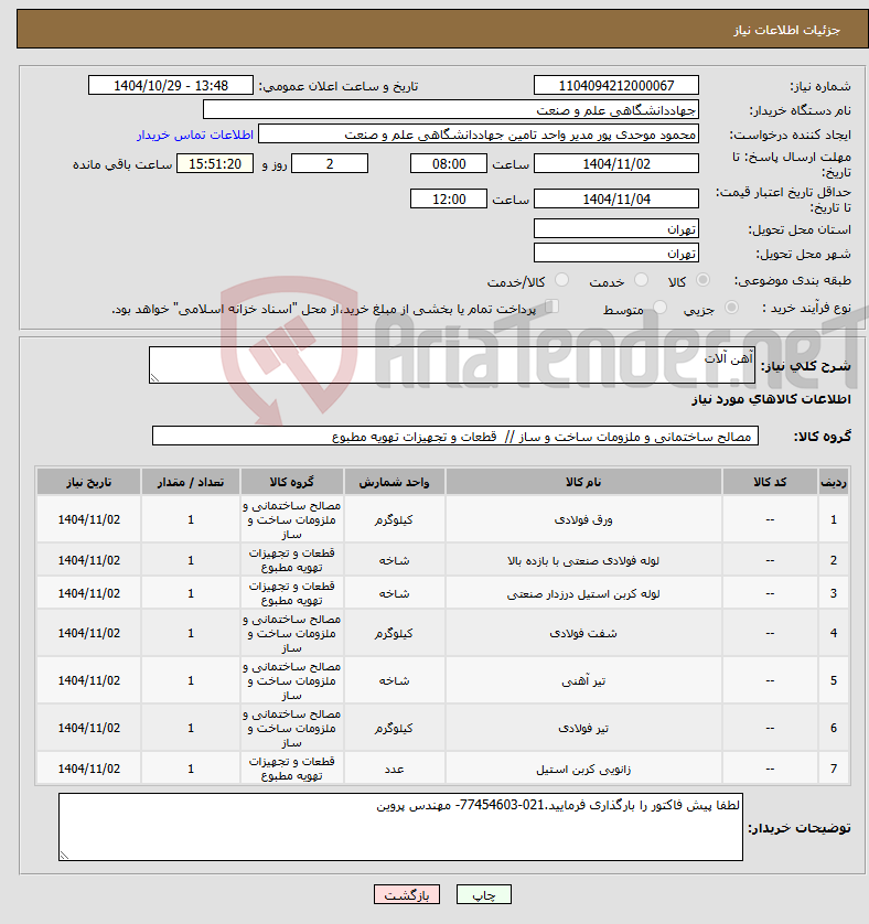 تصویر کوچک آگهی نیاز کالا-آهن آلات