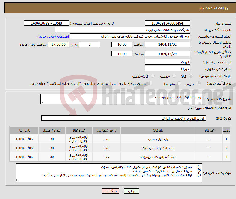 تصویر کوچک آگهی نیاز کالا-ملزومات اداری طبق شرح پیوست