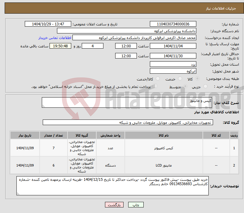 تصویر کوچک آگهی نیاز کالا-کیس و مانیتور
