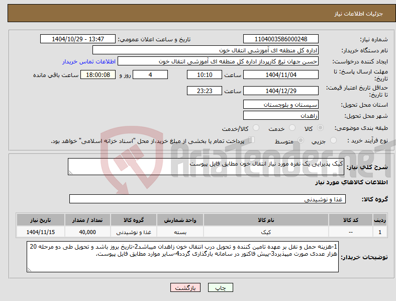 تصویر کوچک آگهی نیاز کالا-کیک پذیرایی یک نفره مورد نیاز انتقال خون مطابق فایل پیوست