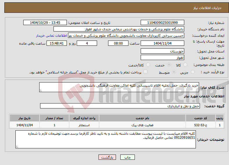 تصویر کوچک آگهی نیاز خدمات-خرید بارگیری، حمل،تخلیه اقلام تاسیساتی کلیه اماکن معاونت فرهنگی دانشجویی