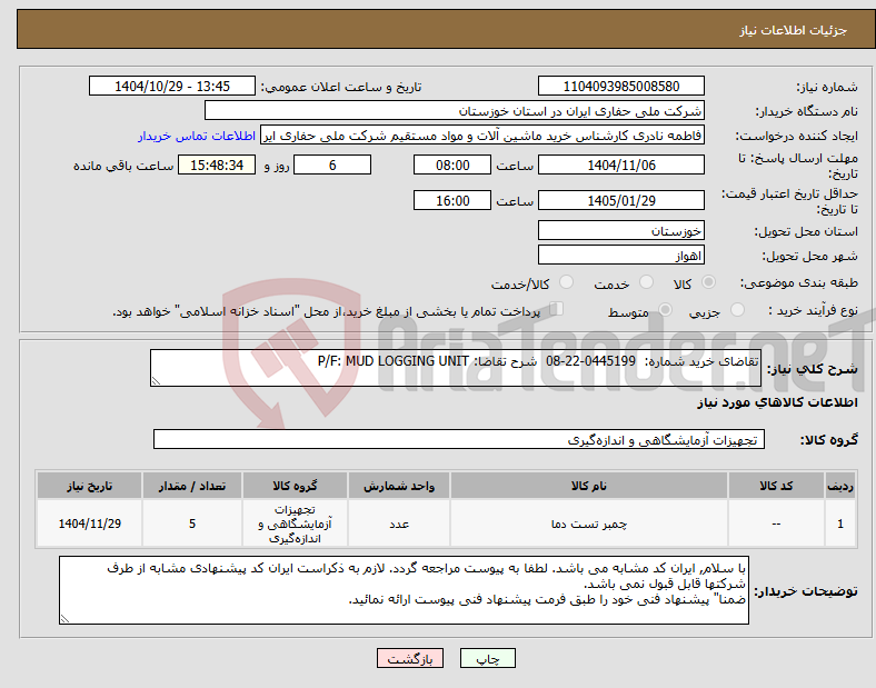 تصویر کوچک آگهی نیاز کالا-تقاضای خرید شماره: 0445199-22-08 شرح تقاضا: P/F: MUD LOGGING UNIT