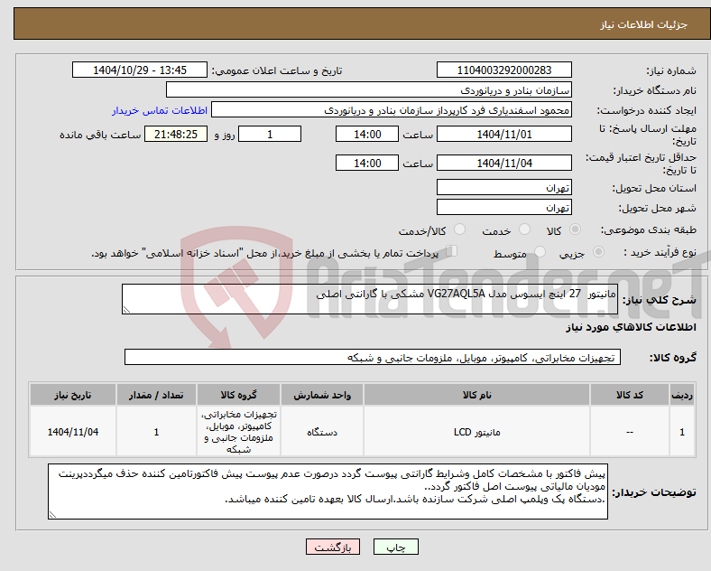 تصویر کوچک آگهی نیاز کالا-مانیتور 27 اینچ ایسوس مدل VG27AQL5A مشکی با گارانتی اصلی