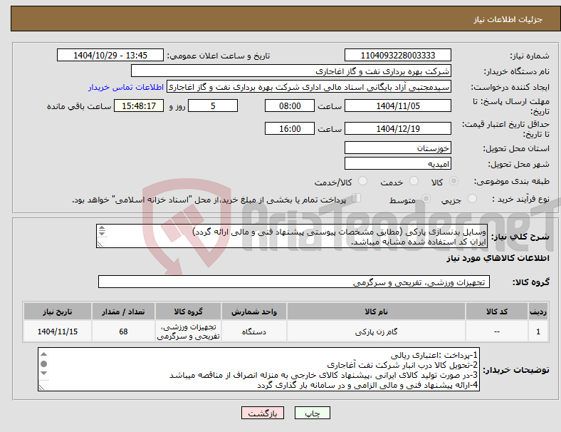 تصویر کوچک آگهی نیاز کالا-وسایل بدنسازی پارکی (مطابق مشخصات پیوستی پیشنهاد فنی و مالی ارائه گردد) ایران کد استفاده شده مشابه میباشد.