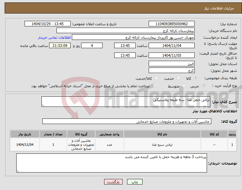 تصویر کوچک آگهی نیاز کالا-ترالی حمل غذا سه طبقه پلاستیکی 