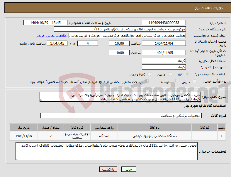 تصویر کوچک آگهی نیاز کالا-خریدساکشن پورتابل مطابق مشخصات پیوست جهت اداره تجهیزات مرکزفوریتهای پزشکی کرمان(اورژانس115).هزینه حمل وعودت کالابرعهده تامین کننده میباشد.