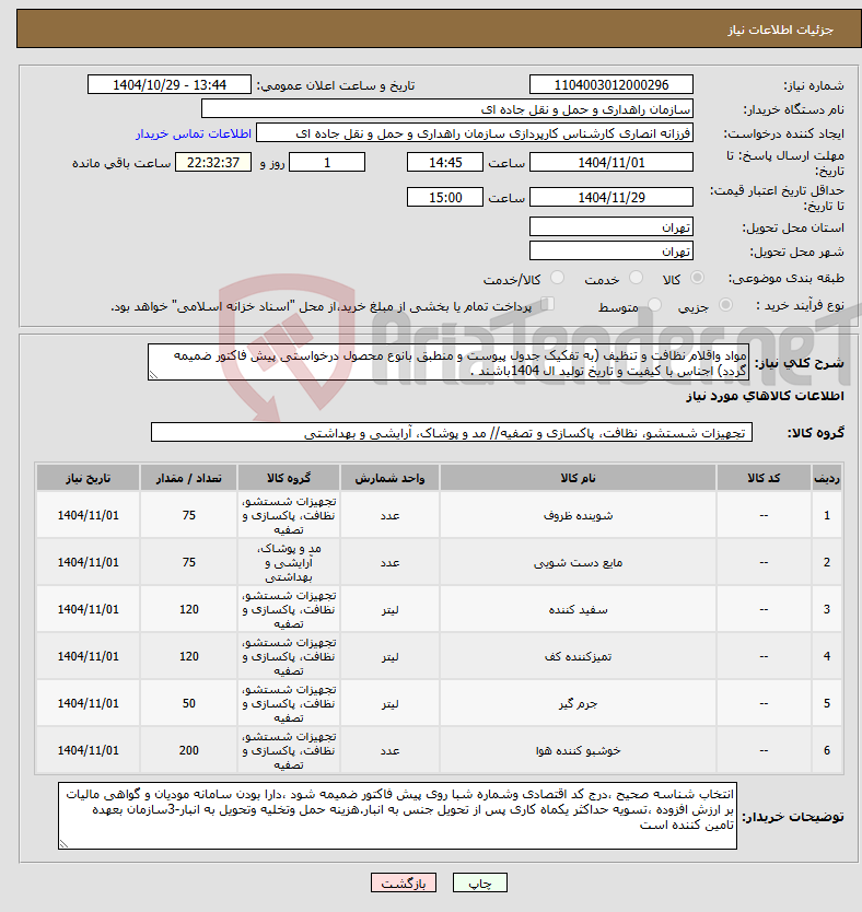 تصویر کوچک آگهی نیاز کالا-مواد واقلام نظافت و تنظیف (به تفکیک جدول پیوست و منطبق بانوع محصول درخواستی پیش فاکتور ضمیمه گردد) اجناس با کیفیت و تاریخ تولید ال 1404باشند . 