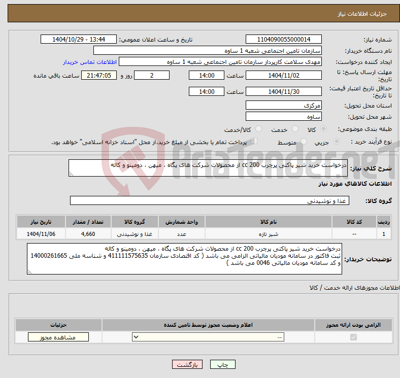 تصویر کوچک آگهی نیاز کالا-درخواست خرید شیر پاکتی پرچرب 200 cc از محصولات شرکت های پگاه ، میهن ، دومینو و کاله 