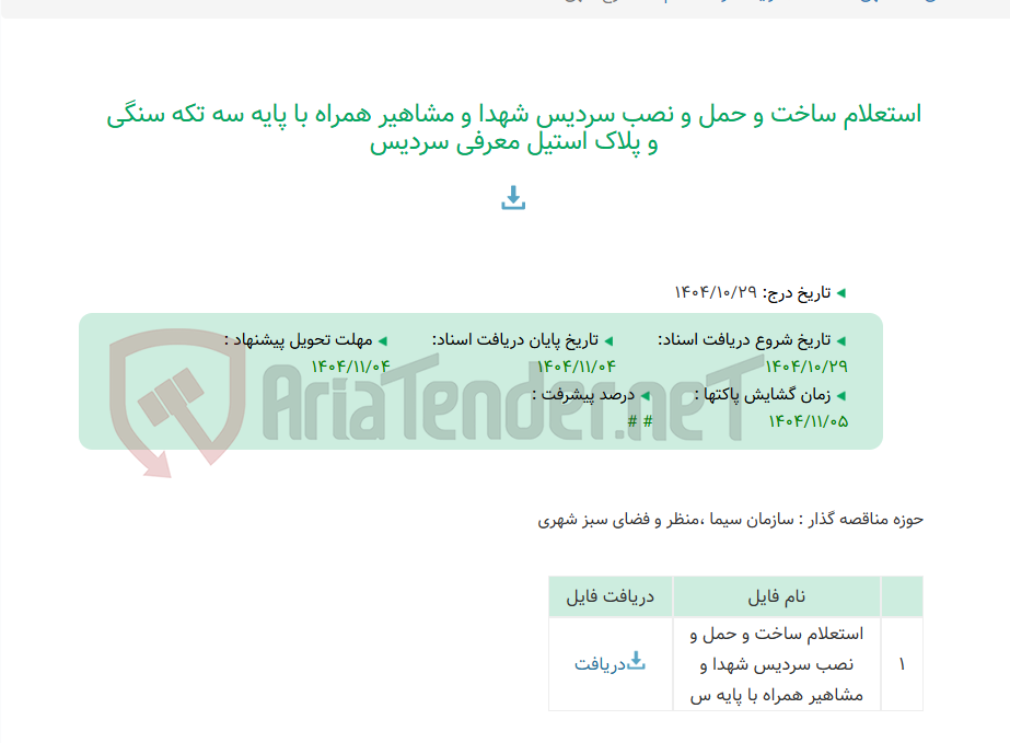 تصویر کوچک آگهی استعلام ساخت و حمل و نصب سردیس شهدا و مشاهیر همراه با پایه سه تکه سنگی و پلاک استیل معرفی سردیس