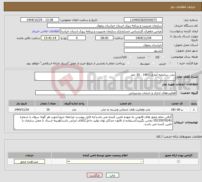 تصویر کوچک آگهی نیاز خدمات-چاپ سالنامه آماری 1403 - 30 جلد