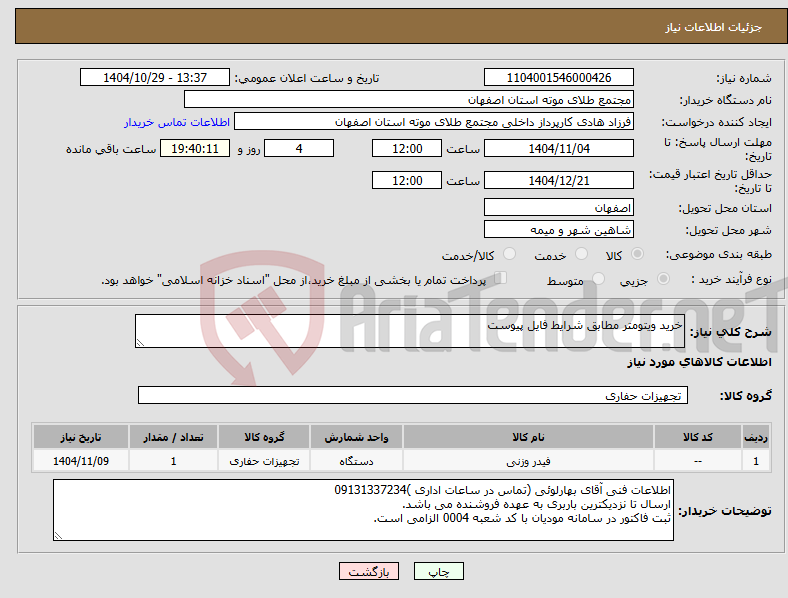 تصویر کوچک آگهی نیاز کالا-خرید ویتومتر مطابق شرایط فایل پیوست