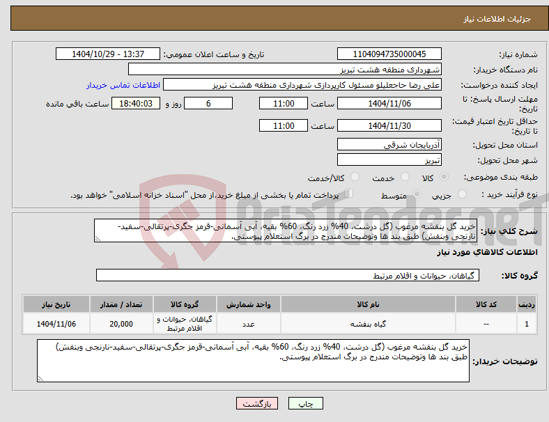 تصویر کوچک آگهی نیاز کالا-خرید گل بنفشه مرغوب (گل درشت، 40% زرد رنگ، 60% بقیه، آبی آسمانی-قرمز جگری-پرتقالی-سفید-نارنجی وبنفش) طبق بند ها وتوضیحات مندرج در برگ استعلام پیوستی.