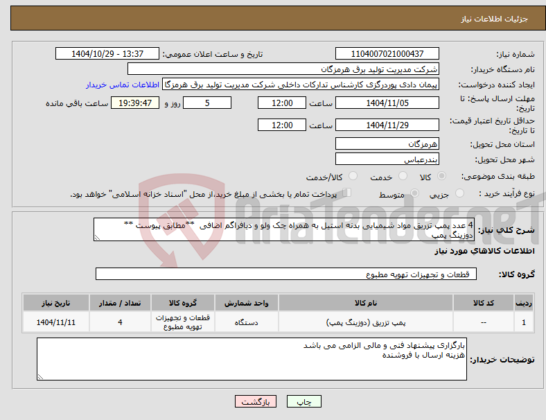 تصویر کوچک آگهی نیاز کالا-4 عدد پمپ تزریق مواد شیمیایی بدنه استیل به همراه چک ولو و دیافراگم اضافی **مطابق پیوست ** دوزینگ پمپ