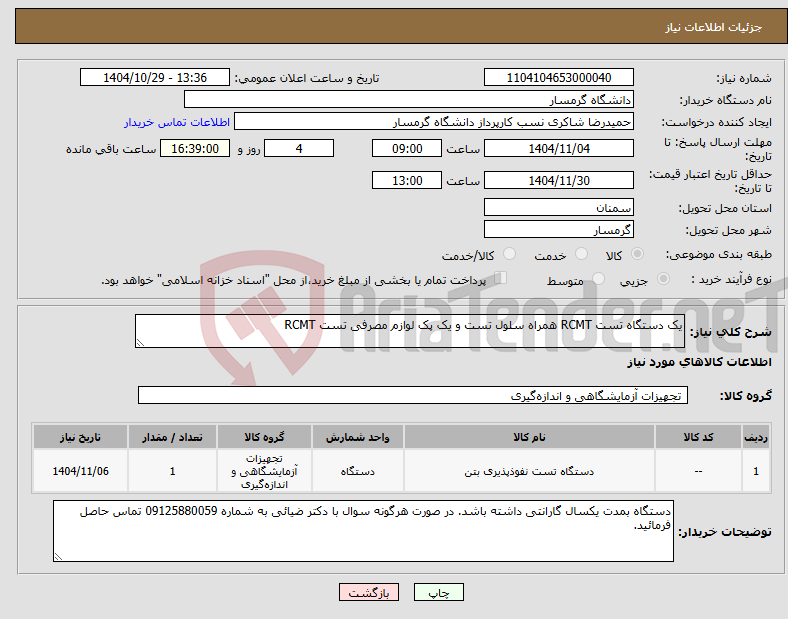 تصویر کوچک آگهی نیاز کالا-یک دستگاه تست RCMT همراه سلول تست و یک پک لوازم مصرفی تست RCMT 