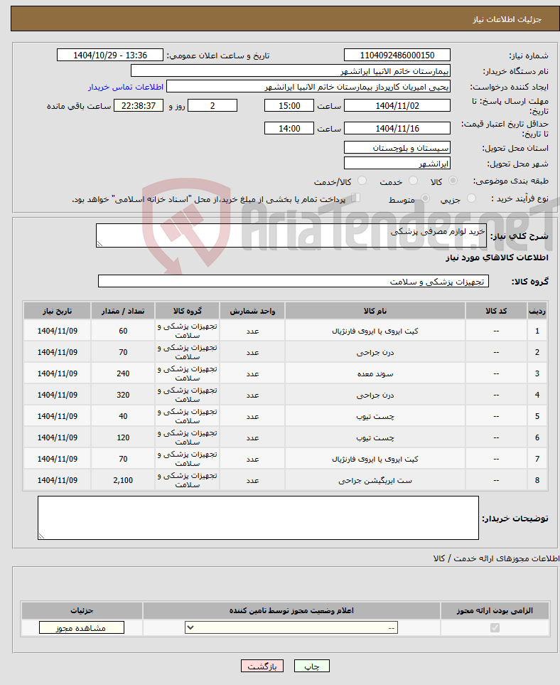 تصویر کوچک آگهی نیاز کالا-خرید لوازم مصرفی پزشکی