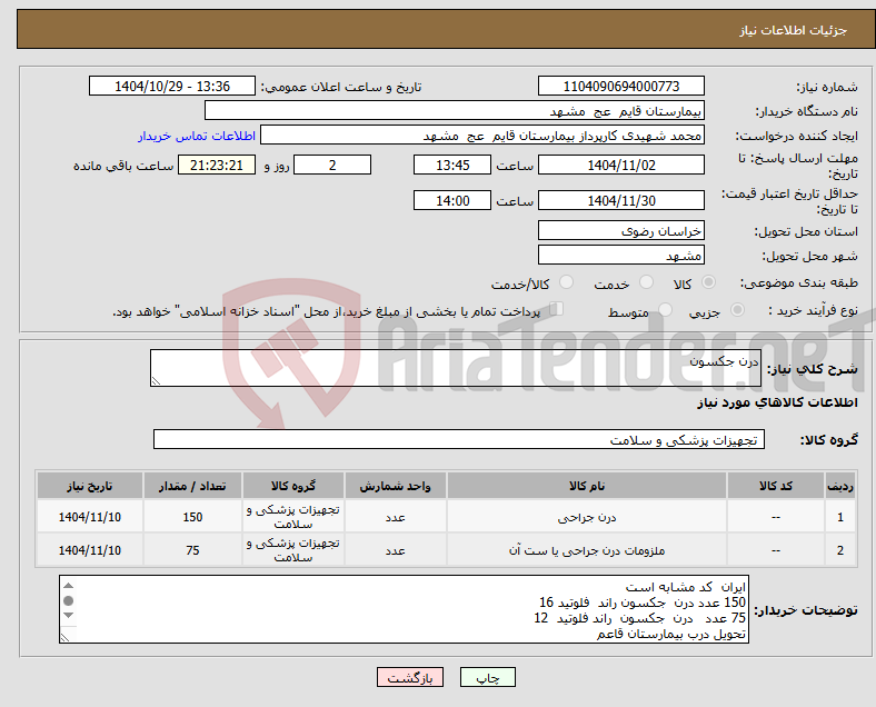 تصویر کوچک آگهی نیاز کالا-درن جکسون