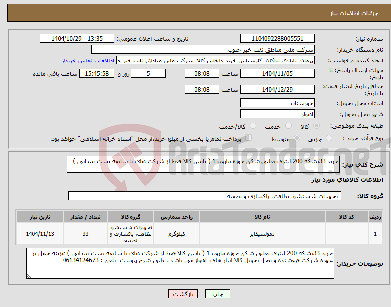 تصویر کوچک آگهی نیاز کالا-خرید 33بشکه 200 لیتری تعلیق شکن حوزه مارون 1 ( تامین کالا فقط از شرکت های با سابقه تست میدانی )
