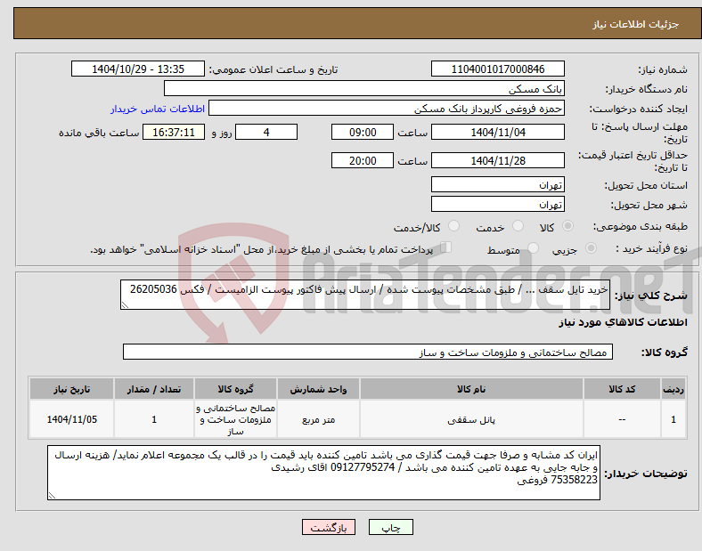 تصویر کوچک آگهی نیاز کالا-خرید تایل سقف ... / طبق مشخصات پیوست شده / ارسال پیش فاکتور پیوست الزامیست / فکس 26205036