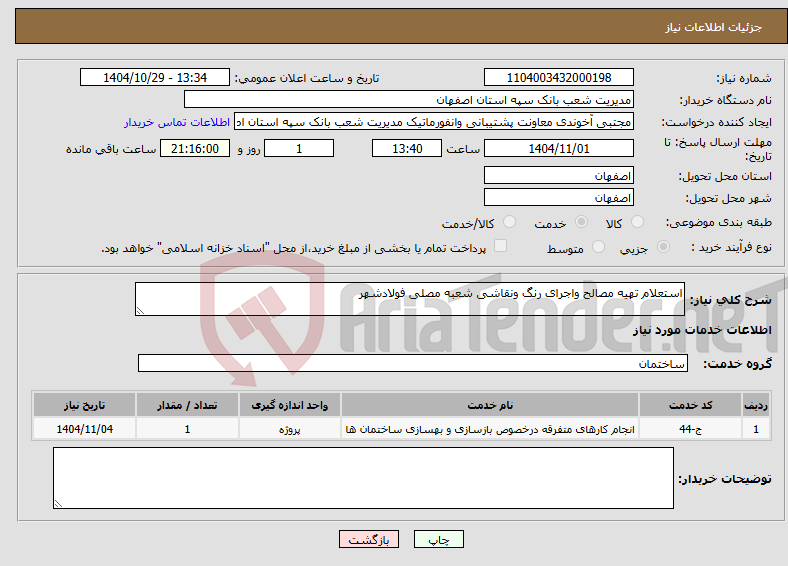 تصویر کوچک آگهی نیاز خدمات-استعلام تهیه مصالح واجرای رنگ ونقاشی شعبه مصلی فولادشهر