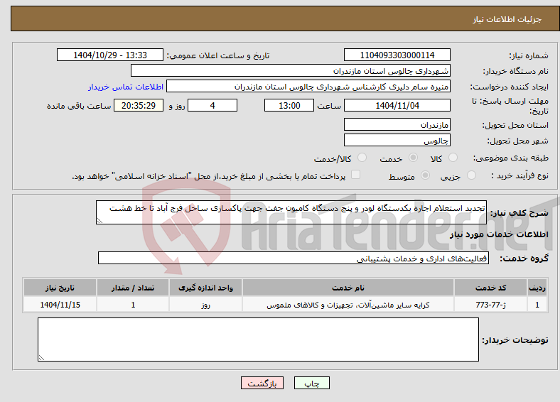 تصویر کوچک آگهی نیاز خدمات-تجدید استعلام اجاره یکدستگاه لودر و پنج دستگاه کامیون جفت جهت پاکسازی ساحل فرج آباد تا خط هشت