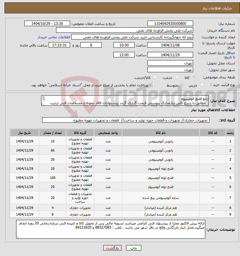 تصویر کوچک آگهی نیاز کالا-زانو فلنچ الومینیوم مطابق با شرح کلی نیازمدارک پیوستی قیمت گذاری گردد پیشنهادات فاقد نمونه و مشخصات فنی ترتیب اثر داده نخواهد شد .