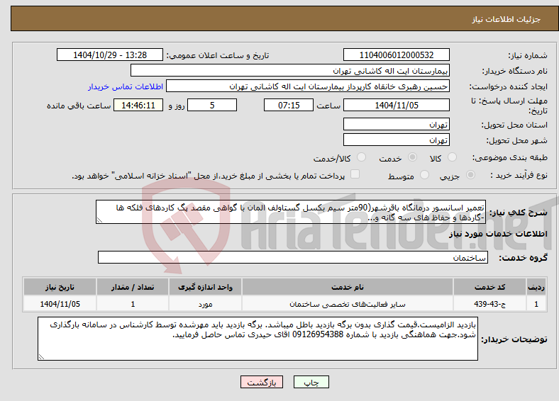 تصویر کوچک آگهی نیاز خدمات-تعمیر اسانسور درمانگاه باقرشهر(90متر سیم بکسل گستاولف المان با گواهی مقصد پگ کاردهای فلکه ها -گاردها و حفاظ های سه گانه و...
