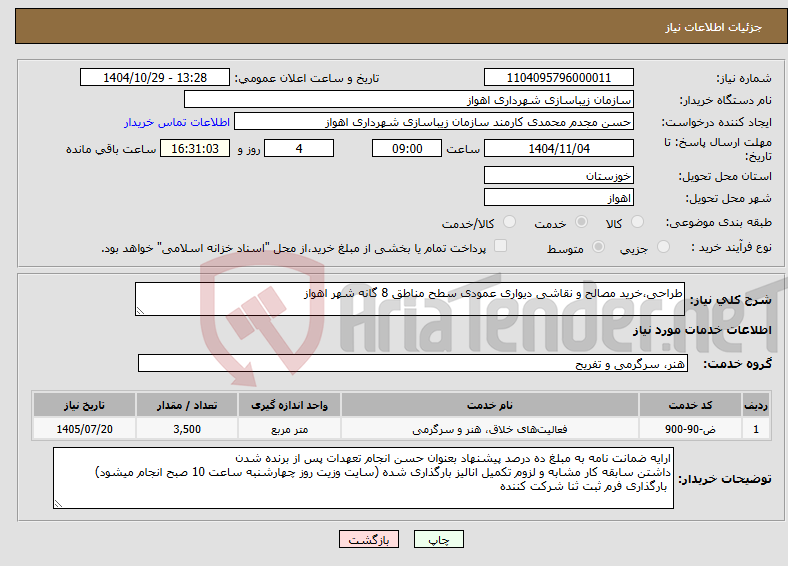 تصویر کوچک آگهی نیاز خدمات-طراحی،خرید مصالح و نقاشی دیواری عمودی سطح مناطق 8 گانه شهر اهواز