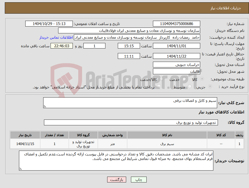تصویر کوچک آگهی نیاز کالا-سیم و کابل و اتصالات برقی