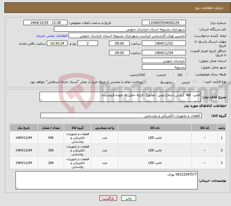 تصویر کوچک آگهی نیاز کالا-لامپ led (پارس شعاع توس -نمانور) -کرایه حمل به عهده فروشنده