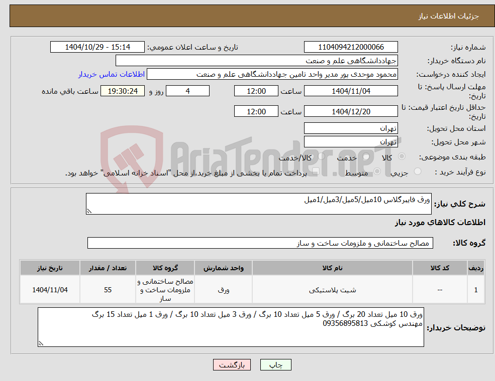 تصویر کوچک آگهی نیاز کالا-ورق فایبرگلاس 10میل/5میل/3میل/1میل