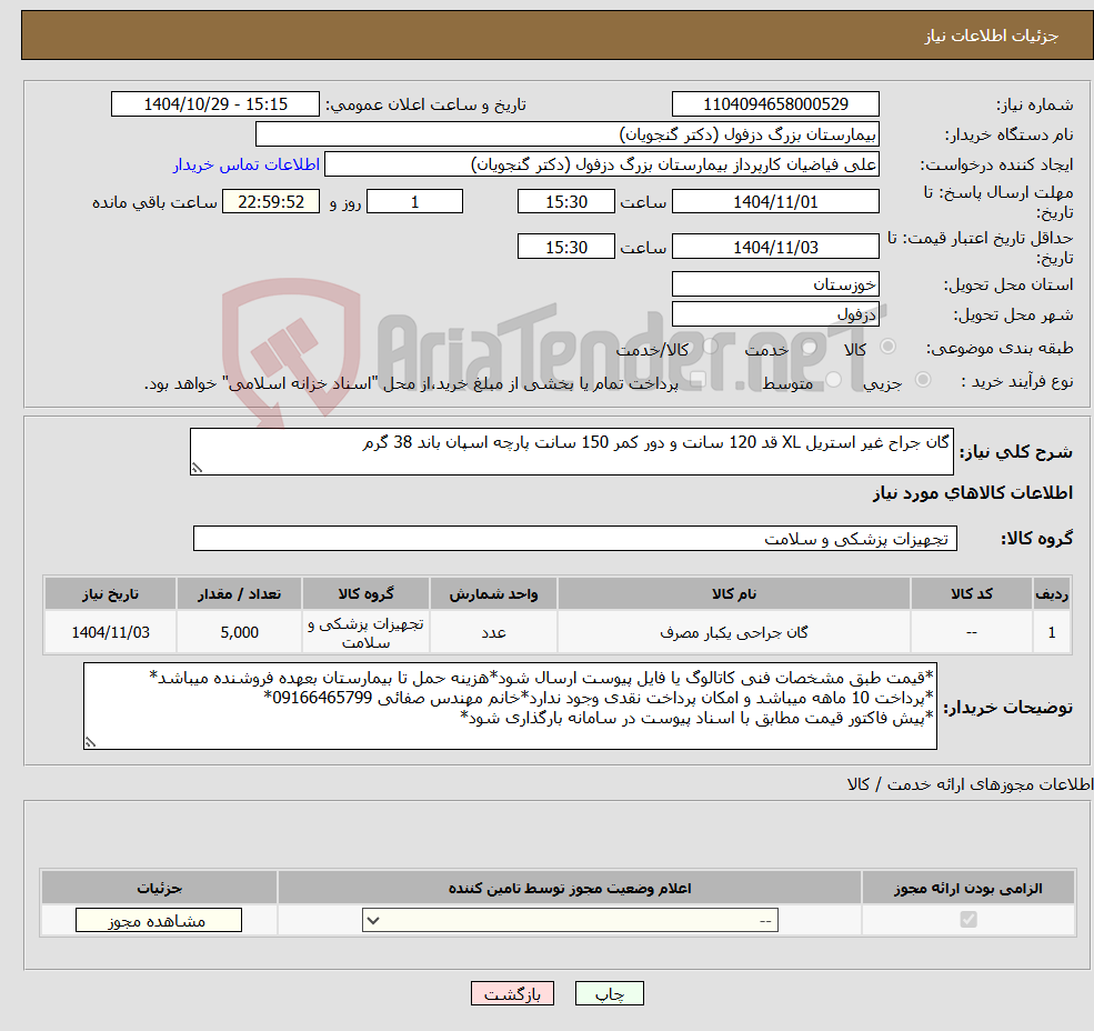 تصویر کوچک آگهی نیاز کالا-گان جراح غیر استریل XL قد 120 سانت و دور کمر 150 سانت پارچه اسپان باند 38 گرم