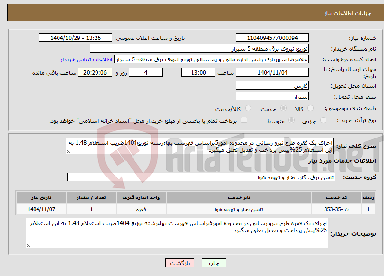 تصویر کوچک آگهی نیاز خدمات-اجرای یک فقره طرح نیرو رسانی در محدوده امور5براساس فهرست بهاءرشته توزیع1404ضریب استعلام 1.48 به این استعلام 25%پیش پرداخت و تعدیل تعلق میگیرد