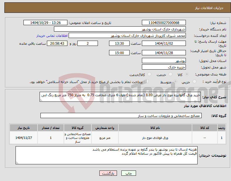 تصویر کوچک آگهی نیاز کالا-خرید ورق گالوانیزه موج دار عرض 1.10 (تمام شده ) طول 6 متری ضخامت 0.75 به متراژ 750 متر مربع رنگ ابی