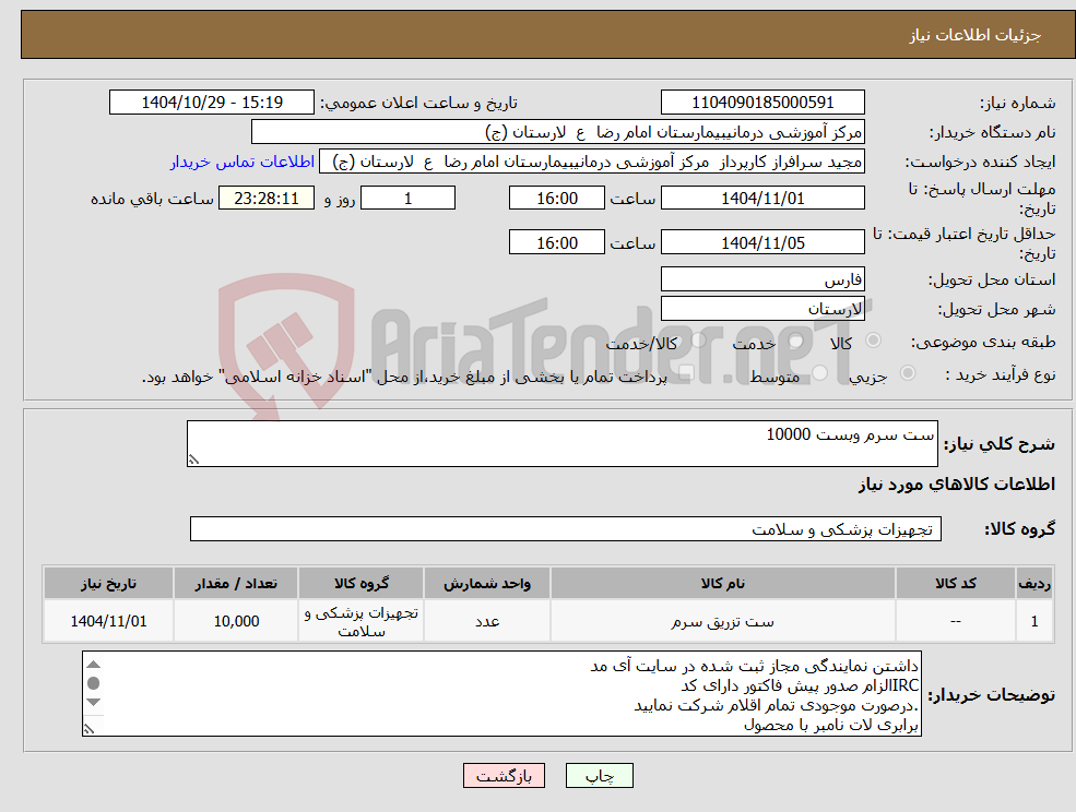 تصویر کوچک آگهی نیاز کالا-ست سرم وبست 10000