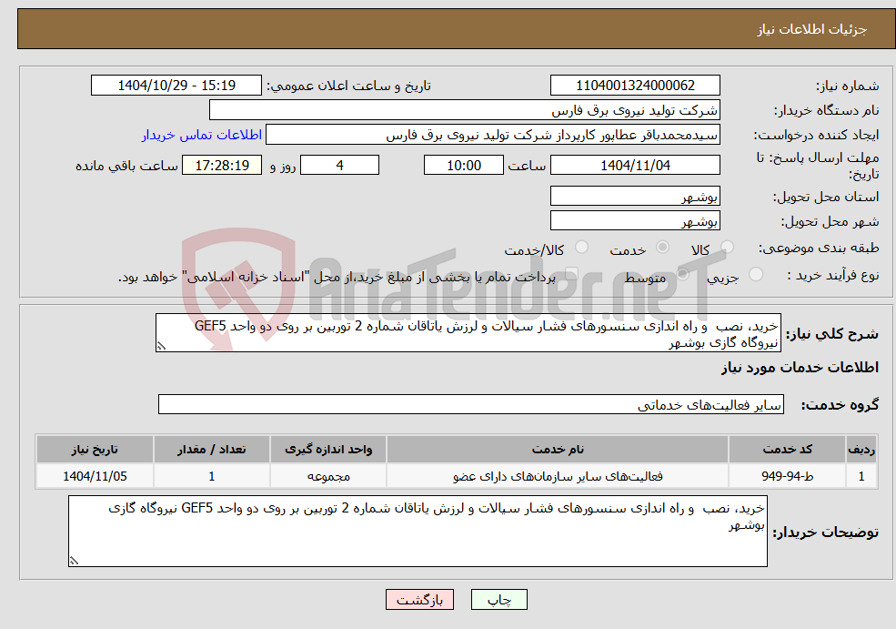 تصویر کوچک آگهی نیاز خدمات-خرید، نصب و راه اندازی سنسورهای فشار سیالات و لرزش یاتاقان شماره 2 توربین بر روی دو واحد GEF5 نیروگاه گازی بوشهر