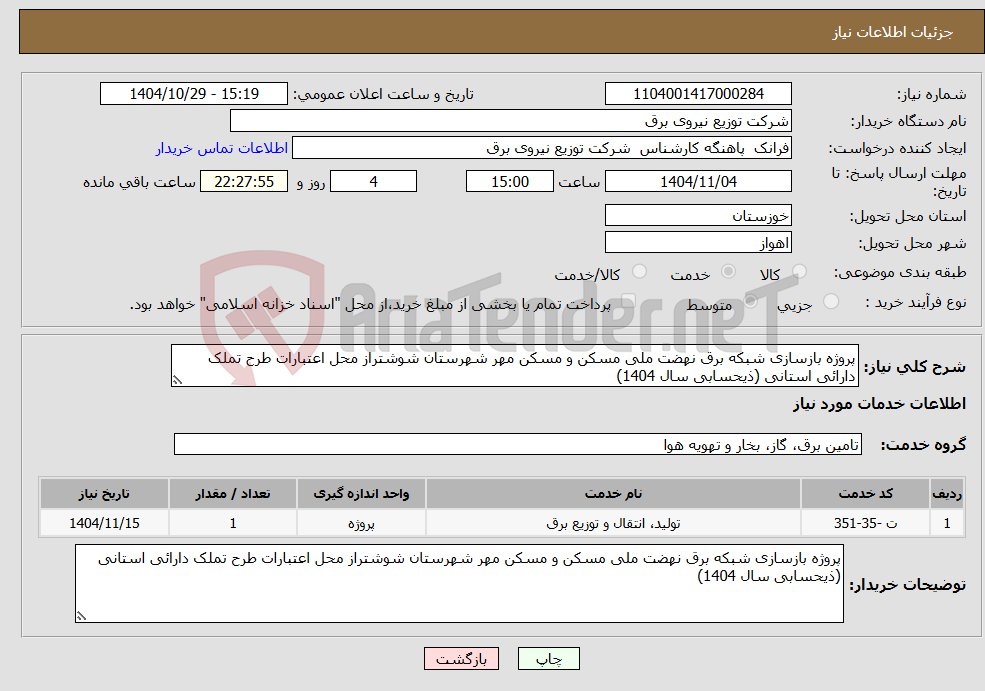 تصویر کوچک آگهی نیاز خدمات-پروژه بازسازی شبکه برق نهضت ملی مسکن و مسکن مهر شهرستان شوشتراز محل اعتبارات طرح تملک دارائی استانی (ذیحسابی سال 1404)