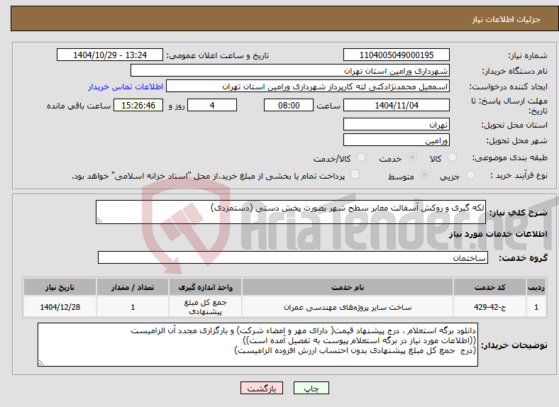 تصویر کوچک آگهی نیاز خدمات-لکه گیری و روکش آسفالت معابر سطح شهر بصورت پخش دستی (دستمزدی)