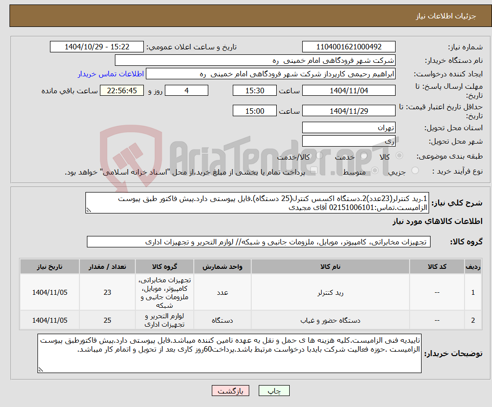 تصویر کوچک آگهی نیاز کالا-1.رید کنترلر(23عدد)2.دستگاه اکسس کنترل(25 دستگاه).فایل پیوستی دارد.پیش فاکتور طبق پیوست الزامیست.تماس:02151006101 آقای مجیدی